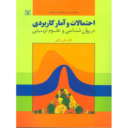 احتمالات و آمار کاربردی در روان شناسی و علوم تربیتی علی دلاور نشر رشد