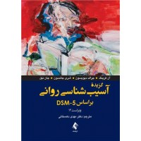 گزیده آسیب شناسی روانی بر اساس DSM-5 ارجمند