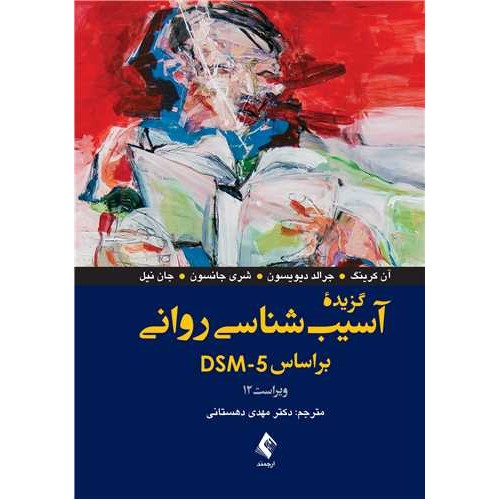گزیده آسیب شناسی روانی بر اساس DSM-5 ارجمند