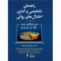 راهنمای تشخیصی و آماری اختلال های روانی متن بازنگری شده DSM5-TR نشر ارجمند