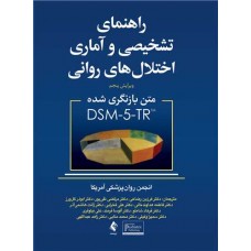 راهنمای تشخیصی و آماری اختلال های روانی متن بازنگری شده DSM5-TR نشر ارجمند راهنمای تشخیصی و آماری اختلال های روانی متن بازنگری شده DSM5-TR نشر ارجمند
