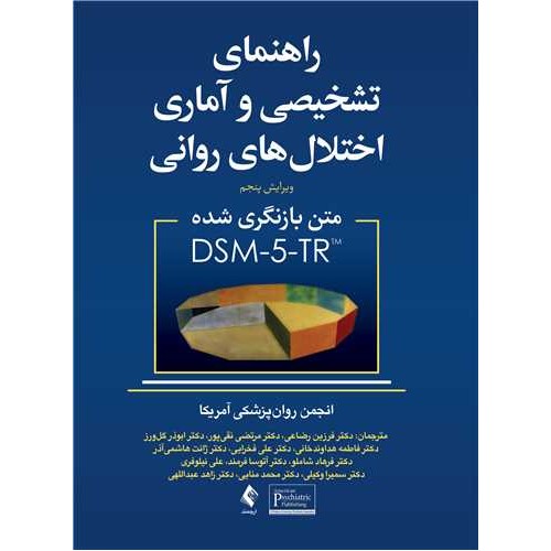 راهنمای تشخیصی و آماری اختلال های روانی متن بازنگری شده DSM5-TR نشر ارجمند