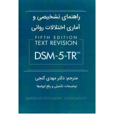 راهنمای تشخیصی و آماری اختلالات روانی DSM-5-TR مهدی گنجی نشر ساوالان