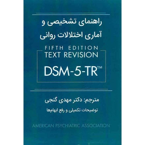 راهنمای تشخیصی و آماری اختلالات روانی DSM-5-TR مهدی گنجی نشر ساوالان