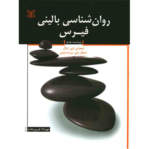 روانشناسی بالینی فیرس ترجمه مهرداد فیروزبخت نشر رشد