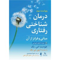 درمان شناختی رفتاری مبانی و فراتر از آن ارجمند