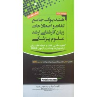 هندبوک جامع لغات و اصطلاحات زبان کارشناسی ارشد علوم پزشکی 1403 مهاجرنیا هندبوک جامع لغات و اصطلاحات زبان کارشناسی ارشد علوم پزشکی 1403 مهاجرنیا