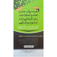 هندبوک جامع لغات و اصطلاحات زبان کارشناسی ارشد علوم پزشکی 1403 مهاجرنیا هندبوک جامع لغات و اصطلاحات زبان کارشناسی ارشد علوم پزشکی 1403 مهاجرنیا