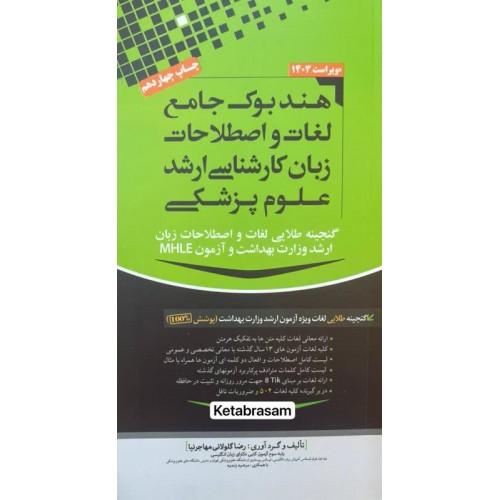 هندبوک جامع لغات و اصطلاحات زبان کارشناسی ارشد علوم پزشکی 1403 مهاجرنیا