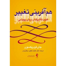 هم آفرینی تغییر فنون تأثیرگذار درمان پویشی نشر ارجمند هم آفرینی تغییر فنون تأثیرگذار درمان پویشی نشر ارجمند