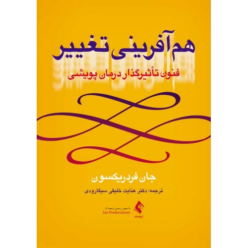 هم آفرینی تغییر فنون تأثیرگذار درمان پویشی نشر ارجمند