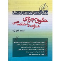 مجموعه سوالات چهار گزینه ای حقوق جزای عمومی و اختصاصی احمد غفوری مجموعه سوالات چهار گزینه ای حقوق جزای عمومی و اختصاصی احمد غفوری