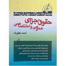 مجموعه سوالات چهار گزینه ای حقوق جزای عمومی و اختصاصی احمد غفوری مجموعه سوالات چهار گزینه ای حقوق جزای عمومی و اختصاصی احمد غفوری