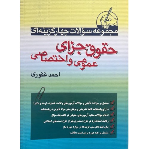 مجموعه سوالات چهار گزینه ای حقوق جزای عمومی و اختصاصی احمد غفوری