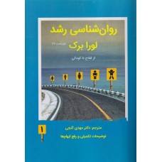 روان شناسی رشد لورا برک جلد اول از لقاح تا کودکی نشر ساوالان روان شناسی رشد لورا برک جلد اول از لقاح تا کودکی نشر ساوالان