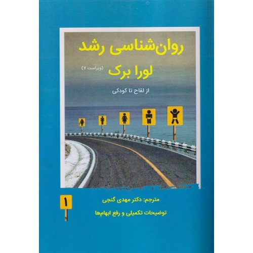 روان شناسی رشد لورا برک جلد اول از لقاح تا کودکی نشر ساوالان