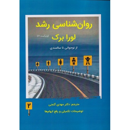روان شناسی رشد لورا برک جلد دوم از نوجوانی تا سالمندی نشر ساوالان
