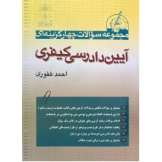 مجموعه سوالات چهار گزینه ای آیین دادرسی کیفری احمد غفوری مجموعه سوالات چهار گزینه ای آیین دادرسی کیفری احمد غفوری
