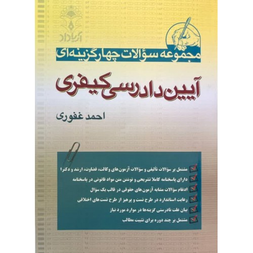 مجموعه سوالات چهار گزینه ای آیین دادرسی کیفری احمد غفوری