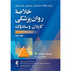 خلاصه روان پزشکی کاپلان و سادوک 2022 جلد اول ارجمند