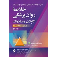 خلاصه روان پزشکی کاپلان و سادوک 2022 جلد دوم ارجمند