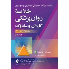 خلاصه روان پزشکی کاپلان و سادوک 2022 جلد دوم ارجمند