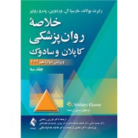 خلاصه روان پزشکی کاپلان و سادوک 2022 جلد سوم ارجمند
