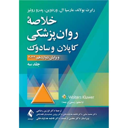 خلاصه روان پزشکی کاپلان و سادوک 2022 جلد سوم ارجمند