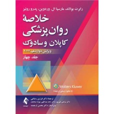 خلاصه روان پزشکی کاپلان و سادوک 2022 جلد چهار ارجمند