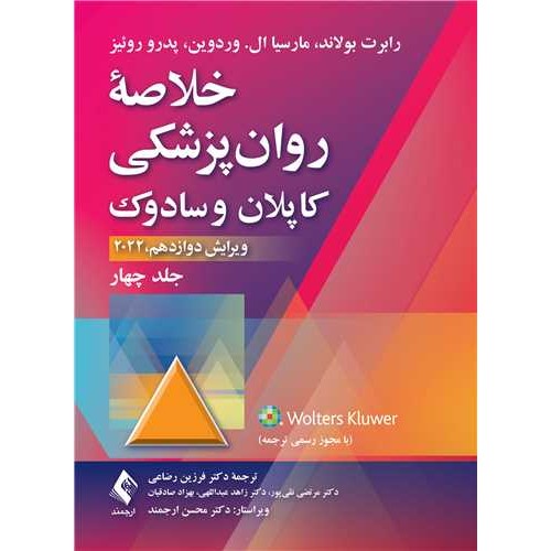 خلاصه روان پزشکی کاپلان و سادوک 2022 جلد چهار ارجمند