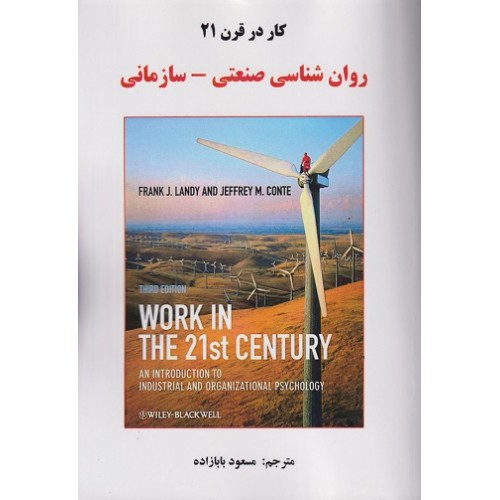 کار در قرن 21 روان شناسی صنعتی سازمانی نشر ساوالان