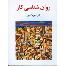 روان شناسی کار حمزه گنجی نشر ساوالان