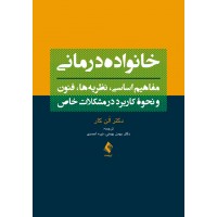 خانواده درمانی آلن کار نشر ارجمند