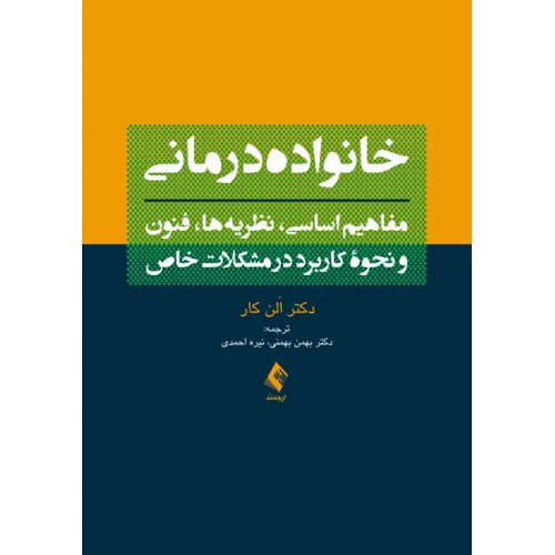 خانواده درمانی آلن کار نشر ارجمند