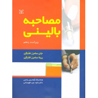 مصاحبه بالینی فلنگن نشر رشد 