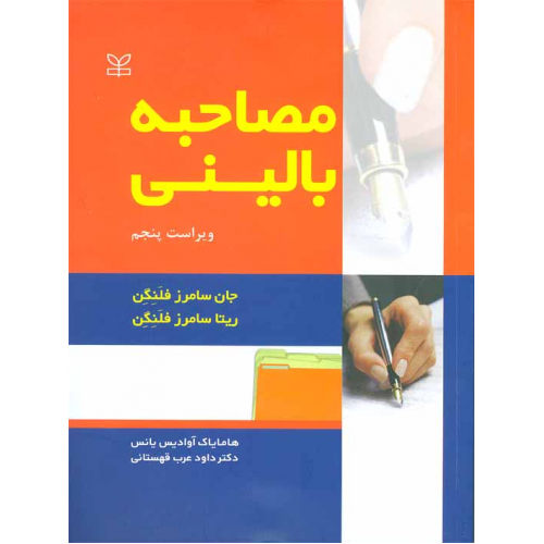 مصاحبه بالینی فلنگن نشر رشد 