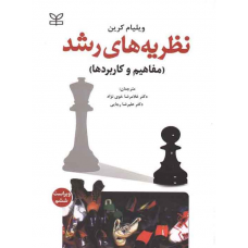 نظریه های رشد کرین ترجمه خوی نژاد نشر رشد نظریه های رشد کرین ترجمه خوی نژاد نشر رشد