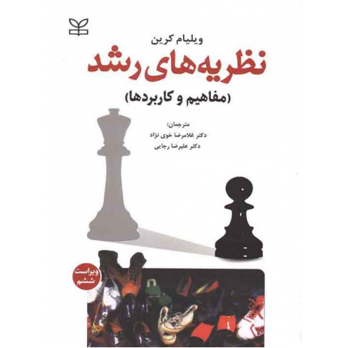 نظریه های رشد کرین ترجمه خوی نژاد نشر رشد