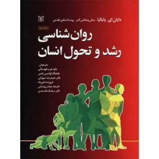 روان شناسی رشد و تحول انسان پاپالیا نشر رشد