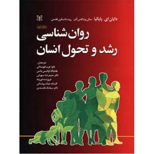 روان شناسی رشد و تحول انسان پاپالیا نشر رشد
