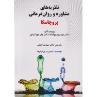 نظریه های مشاوره و روان درمانی پروچاسکا ترجمه مهدی گنجی نشر ساوالان
