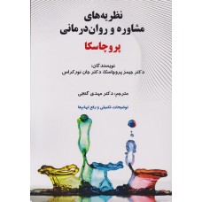 نظریه های مشاوره و روان درمانی پروچاسکا ترجمه مهدی گنجی نشر ساوالان نظریه های مشاوره و روان درمانی پروچاسکا ترجمه مهدی گنجی نشر ساوالان