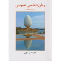 روان شناسی عمومی حمزه گنجی نشر ساوالان