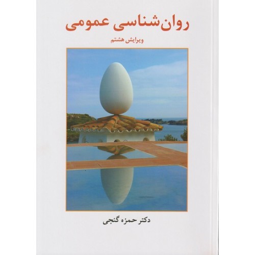 روان شناسی عمومی حمزه گنجی نشر ساوالان