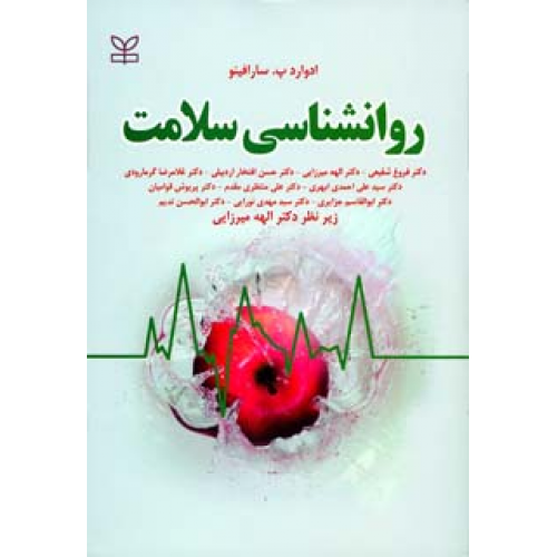 روانشناسی سلامت سارافینو نشر رشد