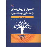 اصول و روش های راهنمایی و مشاوره سیدمهدی حسینی بیرجندی نشر رشد