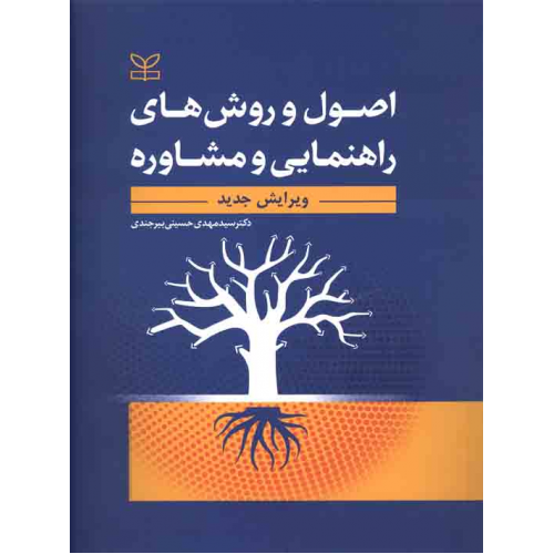 اصول و روش های راهنمایی و مشاوره سیدمهدی حسینی بیرجندی نشر رشد