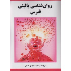 روان شناسی بالینی فیرس ترجمه مهدی گنجی نشر ساوالان روان شناسی بالینی فیرس ترجمه مهدی گنجی نشر ساوالان