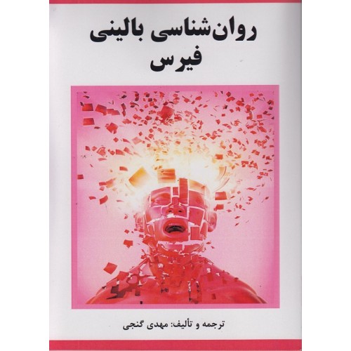 روان شناسی بالینی فیرس ترجمه مهدی گنجی نشر ساوالان