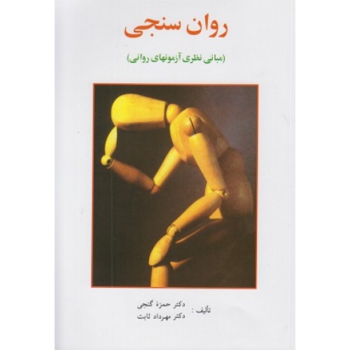 روان سنجی مبانی نظری آزمونهای روانی حمزه گنجی نشر ساوالان